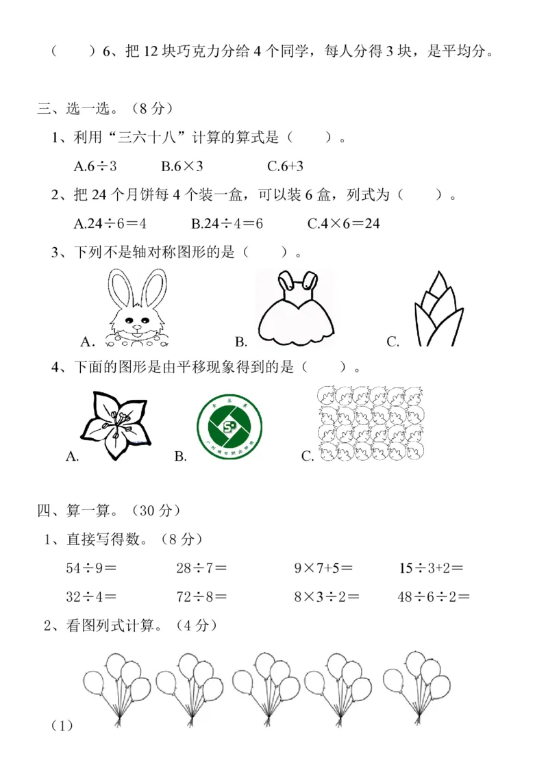 新人教版二年级下学期数学期中真题试卷(第九份)_小学1-6年级全部试卷_数学_二年级_3-7-4、小学二年级数学下册_3-7-4-2、练习题、作业、试题、试卷_人教版_期中测试卷