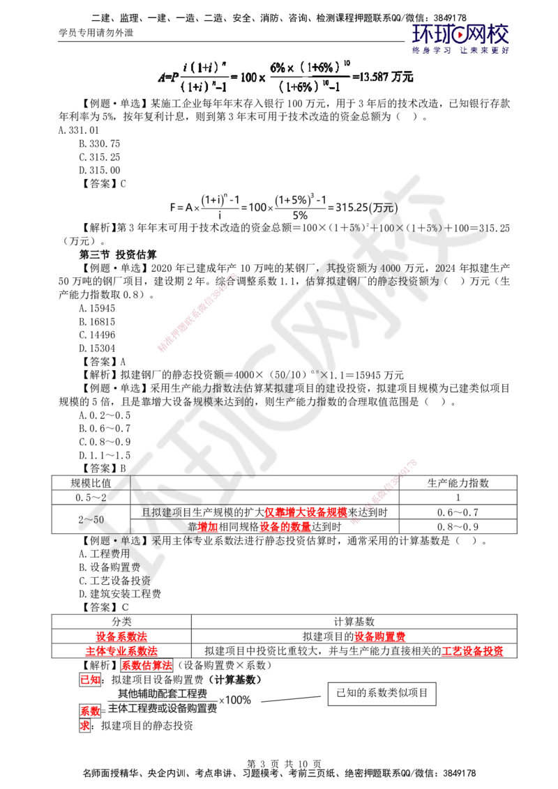 第16讲投资：精题必练（三）_监理工程师_2025监理工程师_2025年监理工程师SVIP_2025年监理土建控制SVIP_03-习题精析✿实战特训✿模考通关