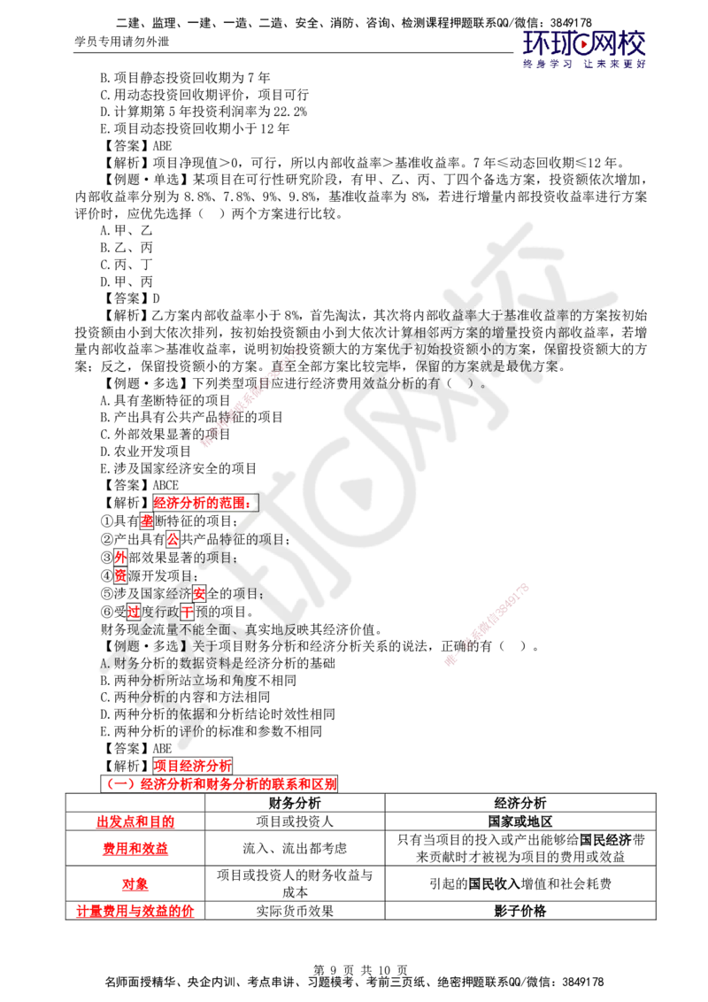 第16讲投资：精题必练（三）_监理工程师_2025监理工程师_2025年监理工程师SVIP_2025年监理土建控制SVIP_03-习题精析✿实战特训✿模考通关