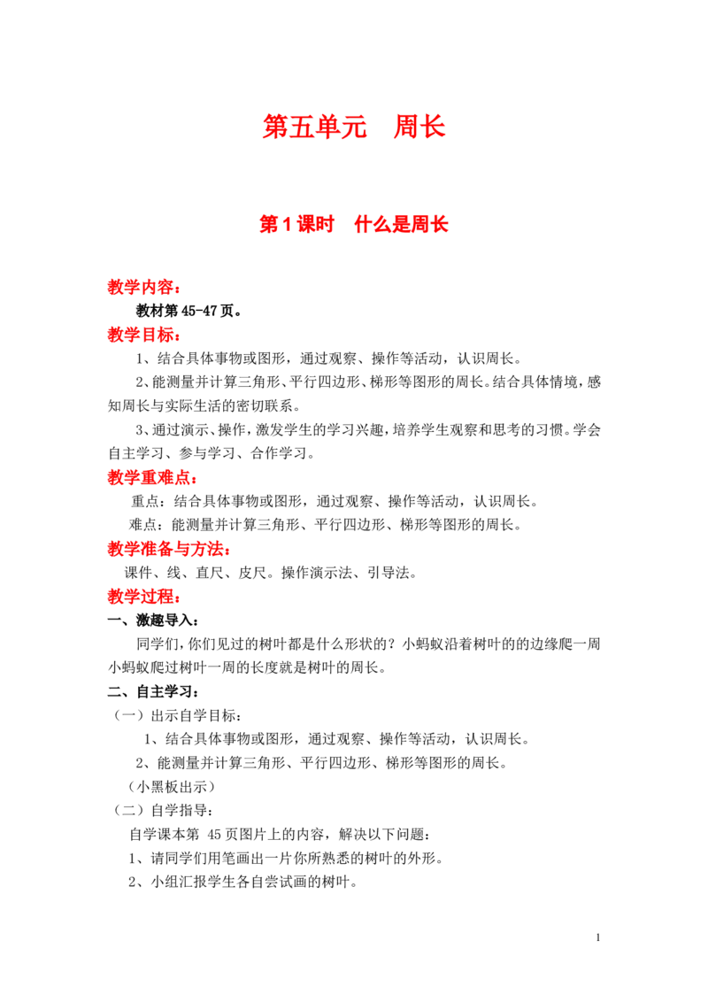 第1课时什么是周长_小学1-6年级全部试卷_数学_三年级_3-8-3、小学三年级数学上册_3-8-3-3、课件、讲义、教案_3年级上册-北师大数学全套备课资料_BS三年级数学上册教案2套_第5单元周长