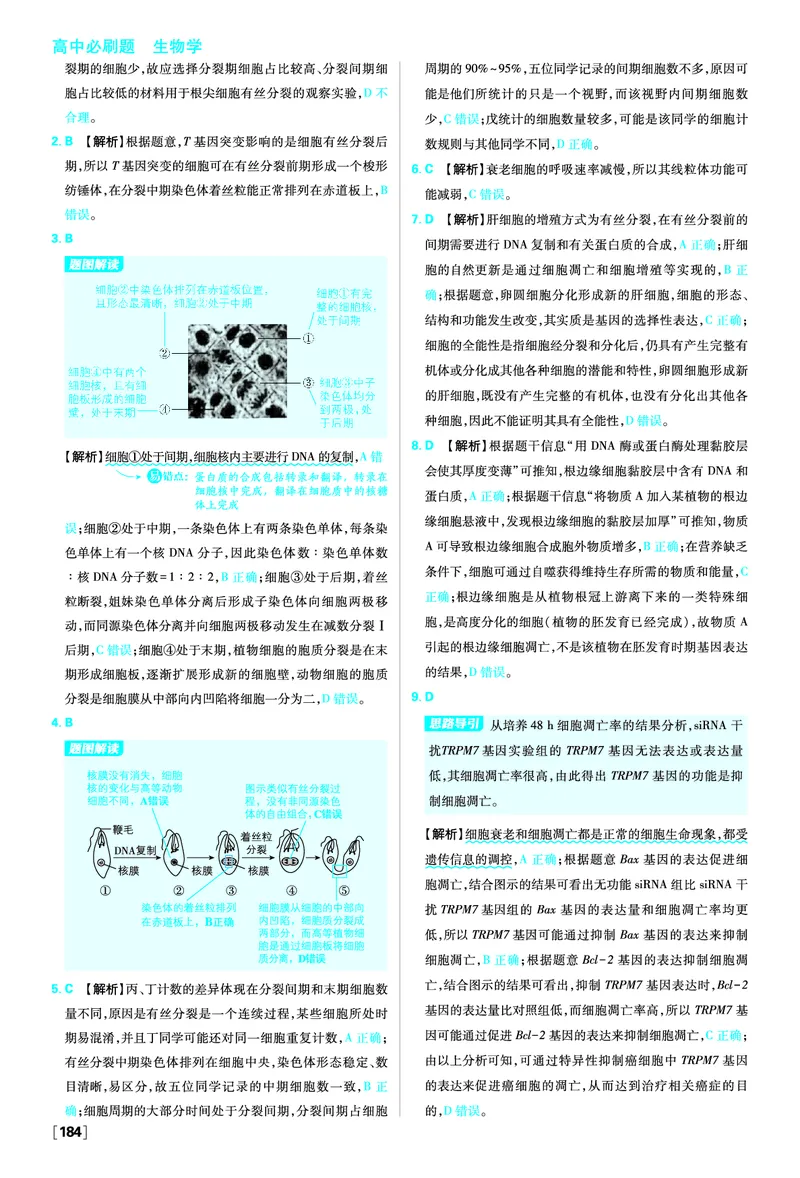 第6章细胞的生命历程_生物_2026版高中必刷题生物人教版_2026版高中必刷题生物必修1RJ_2025秋高中必刷题生物学必修1分子与细胞RJ不定项选择题模式_图书答案