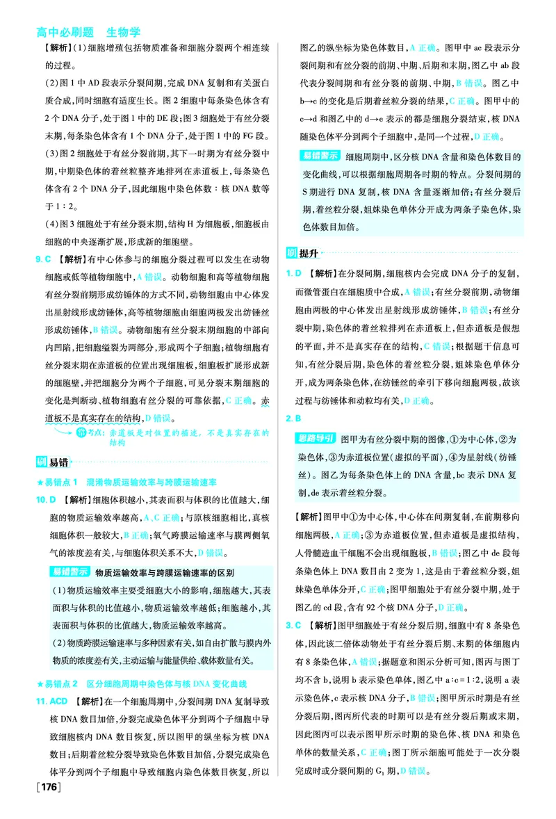第6章细胞的生命历程_生物_2026版高中必刷题生物人教版_2026版高中必刷题生物必修1RJ_2025秋高中必刷题生物学必修1分子与细胞RJ不定项选择题模式_图书答案