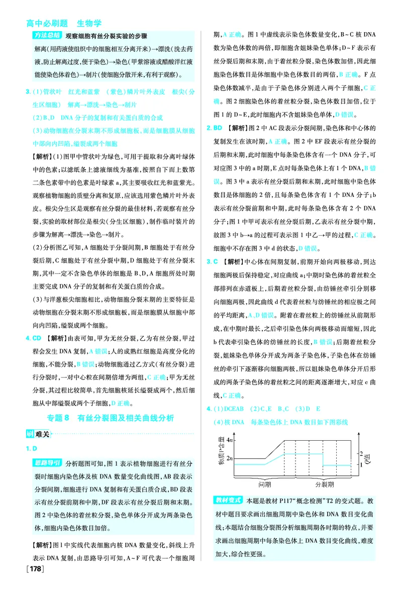 第6章细胞的生命历程_生物_2026版高中必刷题生物人教版_2026版高中必刷题生物必修1RJ_2025秋高中必刷题生物学必修1分子与细胞RJ不定项选择题模式_图书答案