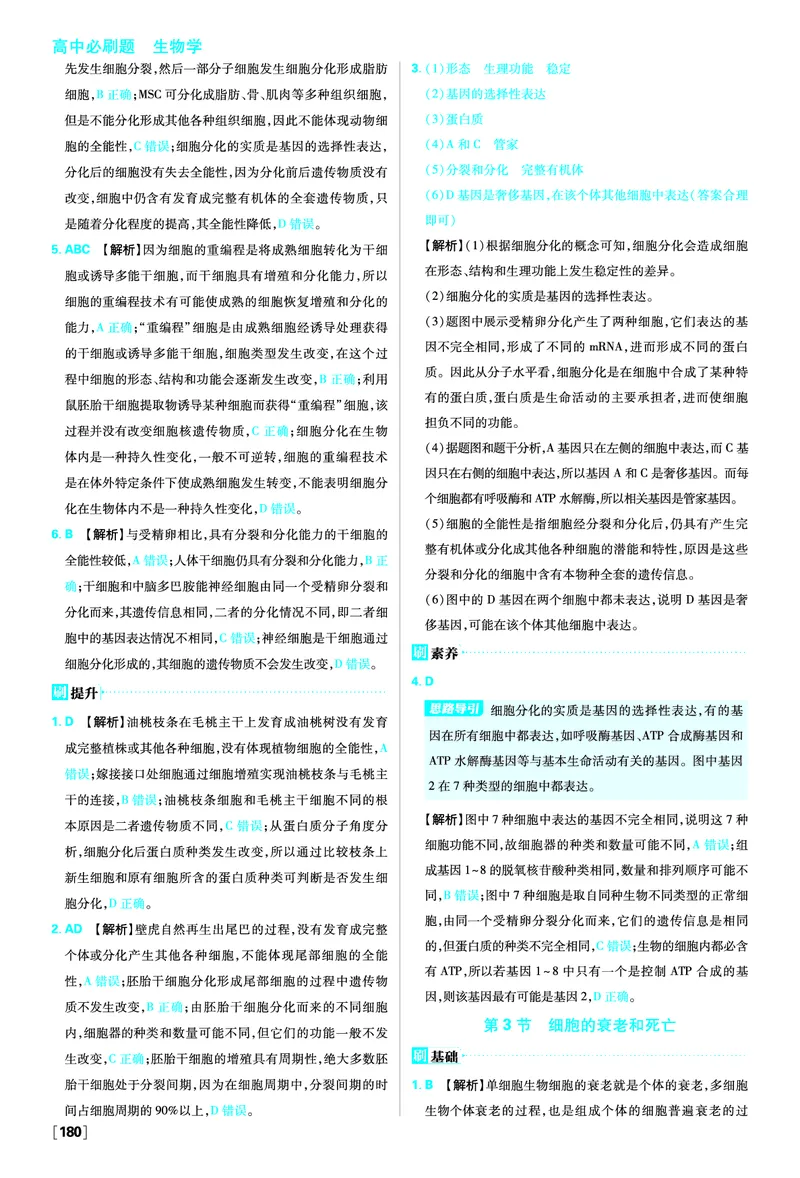 第6章细胞的生命历程_生物_2026版高中必刷题生物人教版_2026版高中必刷题生物必修1RJ_2025秋高中必刷题生物学必修1分子与细胞RJ不定项选择题模式_图书答案