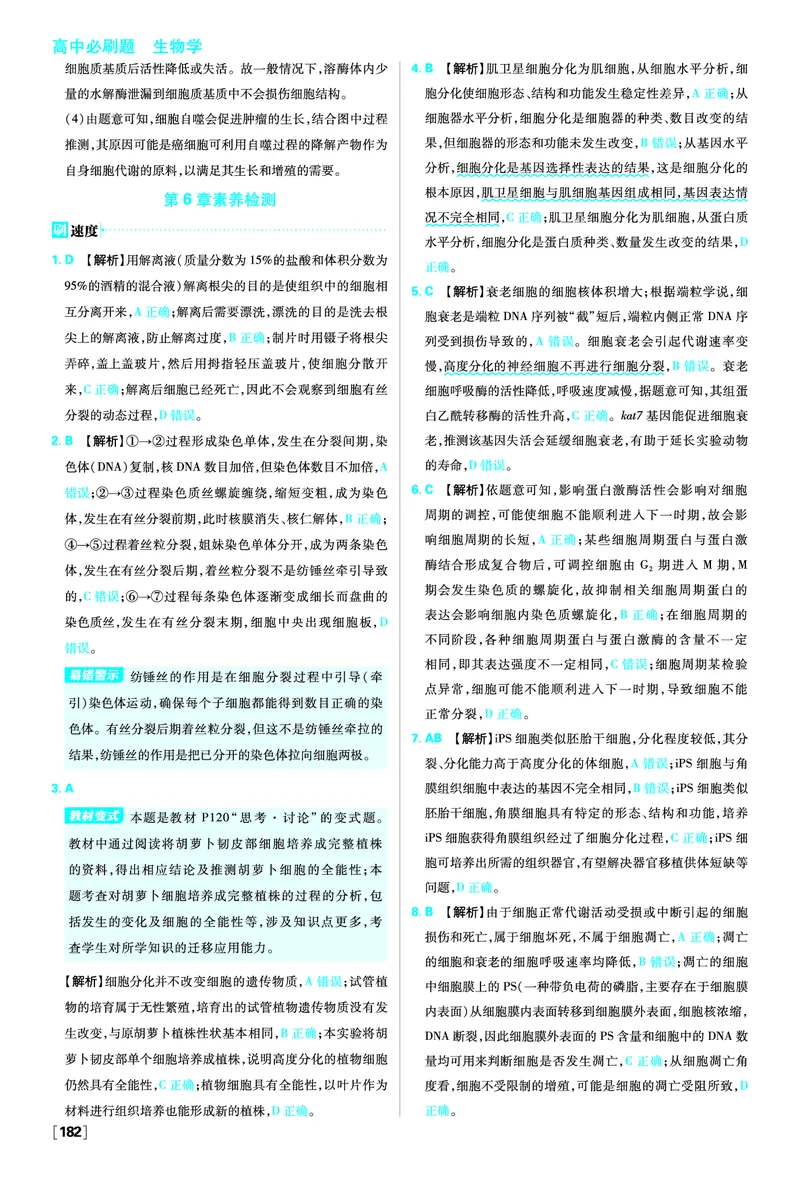 第6章细胞的生命历程_生物_2026版高中必刷题生物人教版_2026版高中必刷题生物必修1RJ_2025秋高中必刷题生物学必修1分子与细胞RJ不定项选择题模式_图书答案