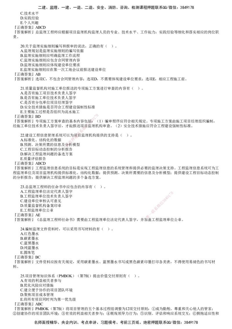 第03讲　2024年试题（三）_监理工程师_2025监理工程师_2025年监理工程师SVIP_2025年监理概论法规SVIP_03-习题精析✿实战特训✿模考通关_21-概论《真题解析班》徐云博JG