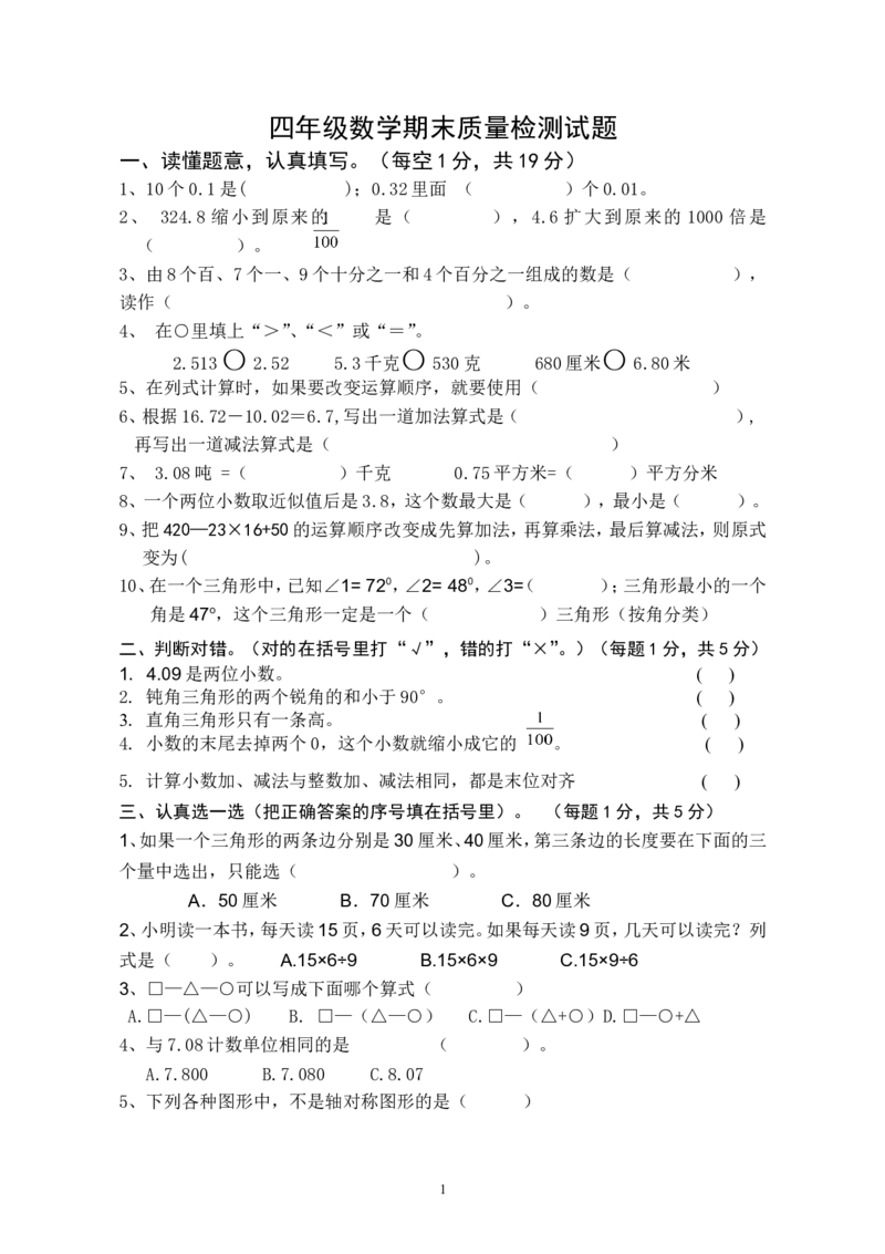 新人教版四年级数学下册期末试卷(3)_小学1-6年级全部试卷_数学_四年级_3-9-4、小学四年级数学下册_3-9-4-2、练习题、作业、试题、试卷_人教版_2023-6-17更新_单元、期中、期末试卷