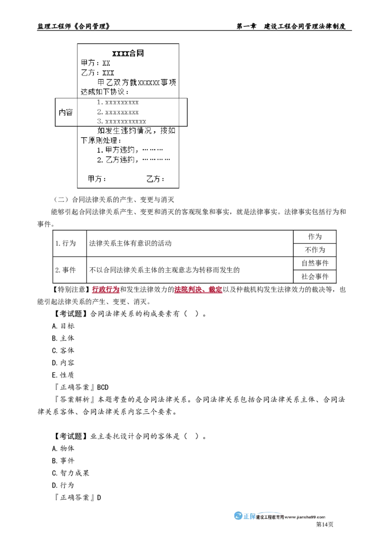 第一章　建设工程合同管理法律制度_监理工程师_2025监理工程师_2025年监理工程师-各大机构_2025年监理-合同_机构2-JG_01.精讲班-尹.嘉_讲义_章节版讲义