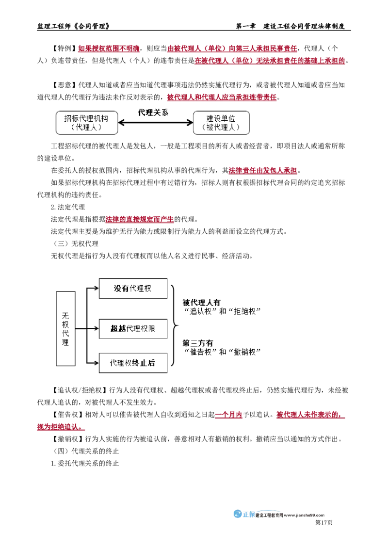 第一章　建设工程合同管理法律制度_监理工程师_2025监理工程师_2025年监理工程师-各大机构_2025年监理-合同_机构2-JG_01.精讲班-尹.嘉_讲义_章节版讲义