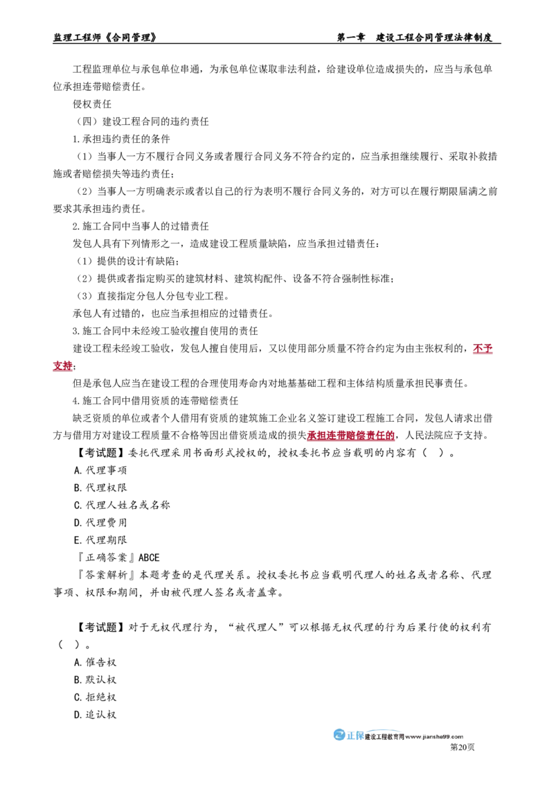 第一章　建设工程合同管理法律制度_监理工程师_2025监理工程师_2025年监理工程师-各大机构_2025年监理-合同_机构2-JG_01.精讲班-尹.嘉_讲义_章节版讲义