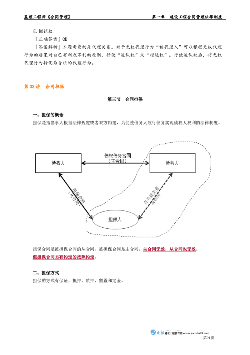 第一章　建设工程合同管理法律制度_监理工程师_2025监理工程师_2025年监理工程师-各大机构_2025年监理-合同_机构2-JG_01.精讲班-尹.嘉_讲义_章节版讲义