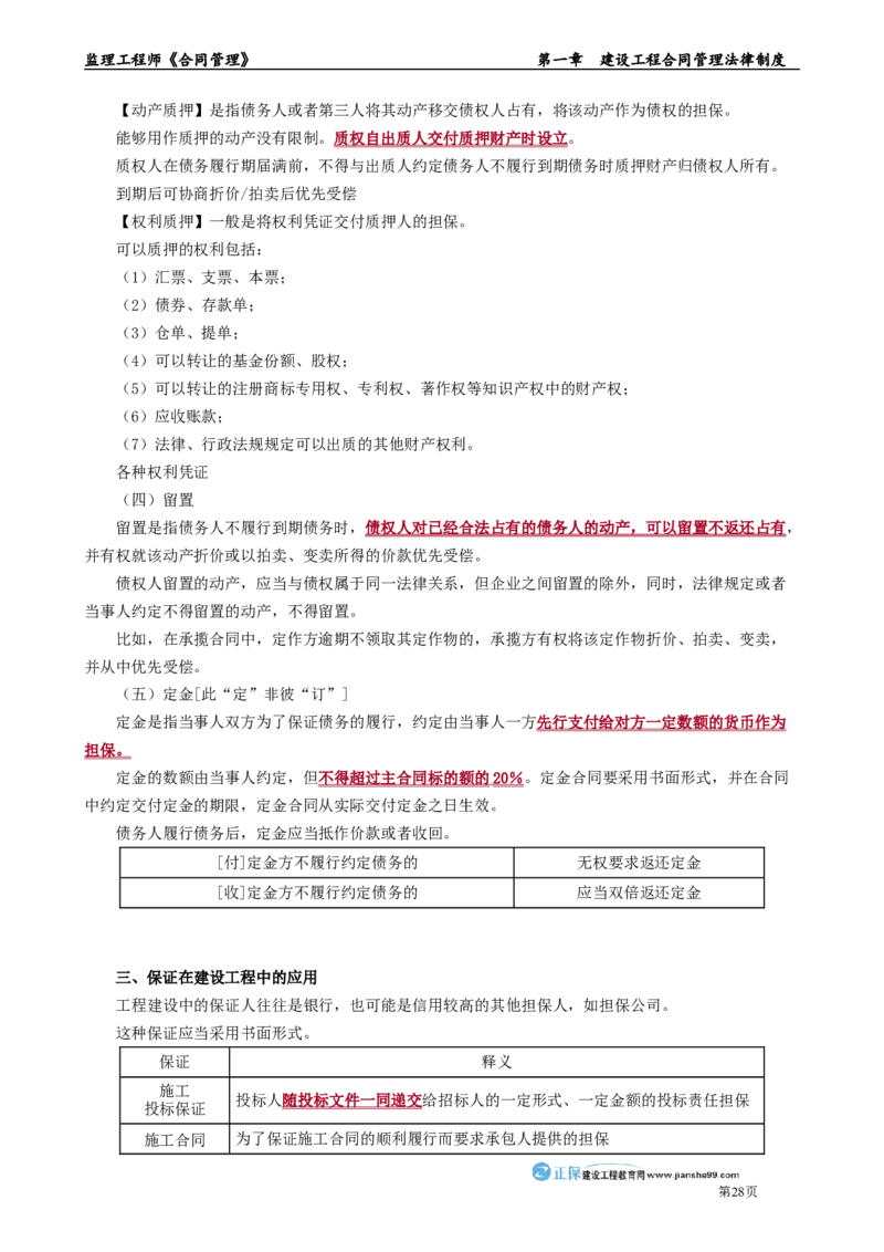 第一章　建设工程合同管理法律制度_监理工程师_2025监理工程师_2025年监理工程师-各大机构_2025年监理-合同_机构2-JG_01.精讲班-尹.嘉_讲义_章节版讲义