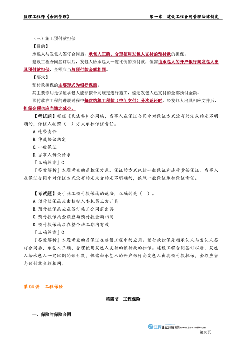 第一章　建设工程合同管理法律制度_监理工程师_2025监理工程师_2025年监理工程师-各大机构_2025年监理-合同_机构2-JG_01.精讲班-尹.嘉_讲义_章节版讲义
