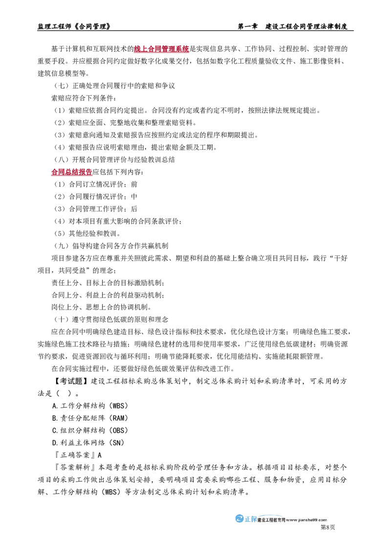 第一章　建设工程合同管理法律制度_监理工程师_2025监理工程师_2025年监理工程师-各大机构_2025年监理-合同_机构2-JG_01.精讲班-尹.嘉_讲义_章节版讲义