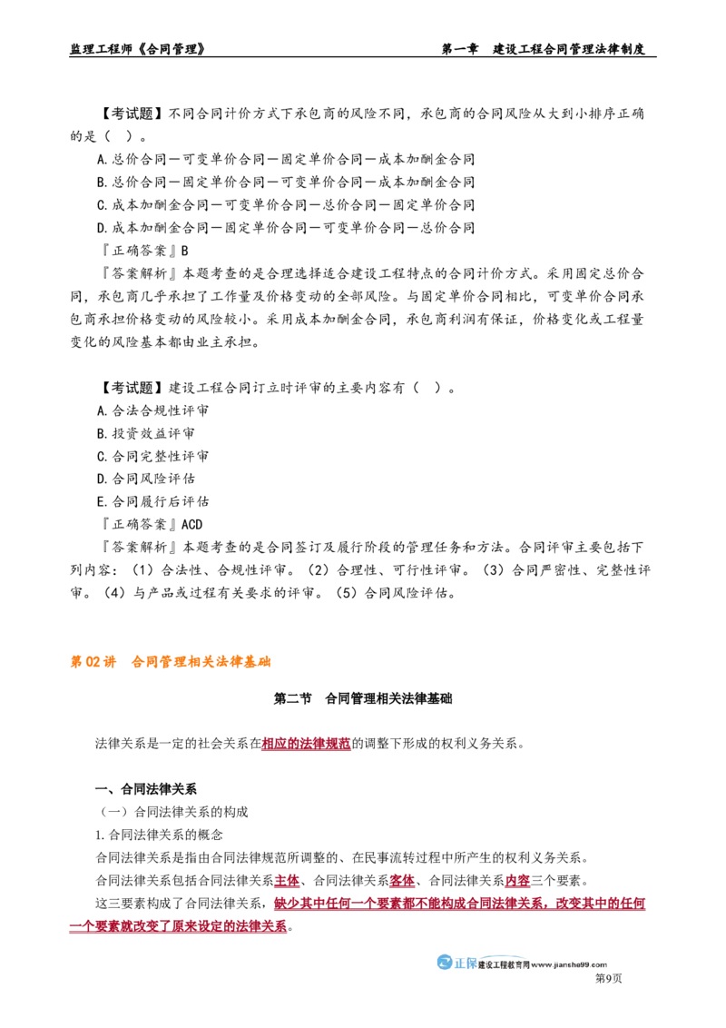 第一章　建设工程合同管理法律制度_监理工程师_2025监理工程师_2025年监理工程师-各大机构_2025年监理-合同_机构2-JG_01.精讲班-尹.嘉_讲义_章节版讲义