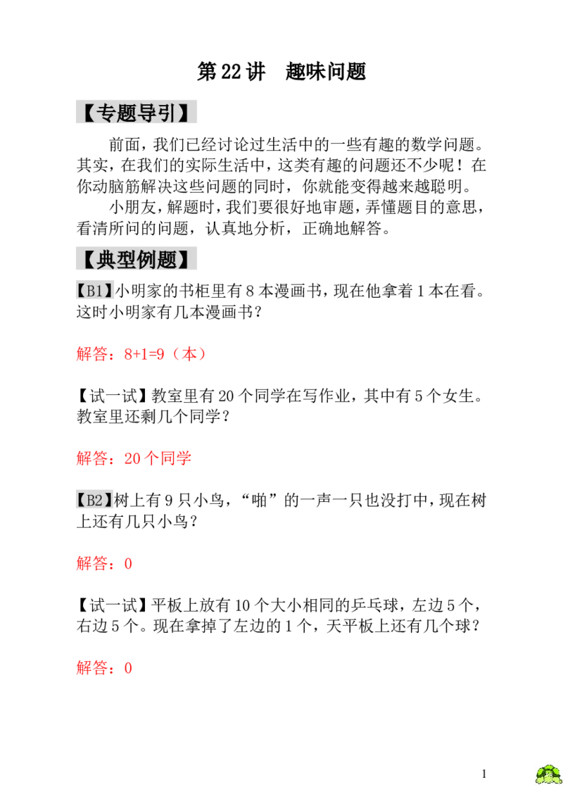 小学一年级数学思维训练：第22讲趣味问题-教师版_小学1-6年级全部试卷_数学_一年级_3-6-3、小学一年级数学上册_3-6-3-3、课件、讲义、教案