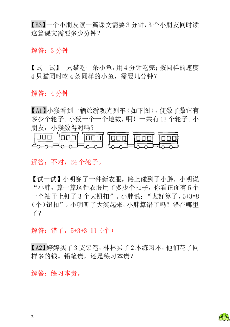 小学一年级数学思维训练：第22讲趣味问题-教师版_小学1-6年级全部试卷_数学_一年级_3-6-3、小学一年级数学上册_3-6-3-3、课件、讲义、教案