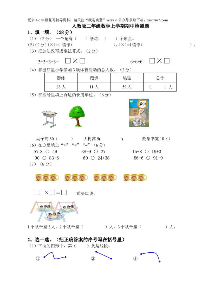 小学二年级上册上学期-人教版数学期中真题卷.1_小学1-6年级全部试卷_数学_二年级_3-7-3、小学二年级数学上册_3-7-3-2、练习题、作业、试题、试卷_人教版_期中测试卷