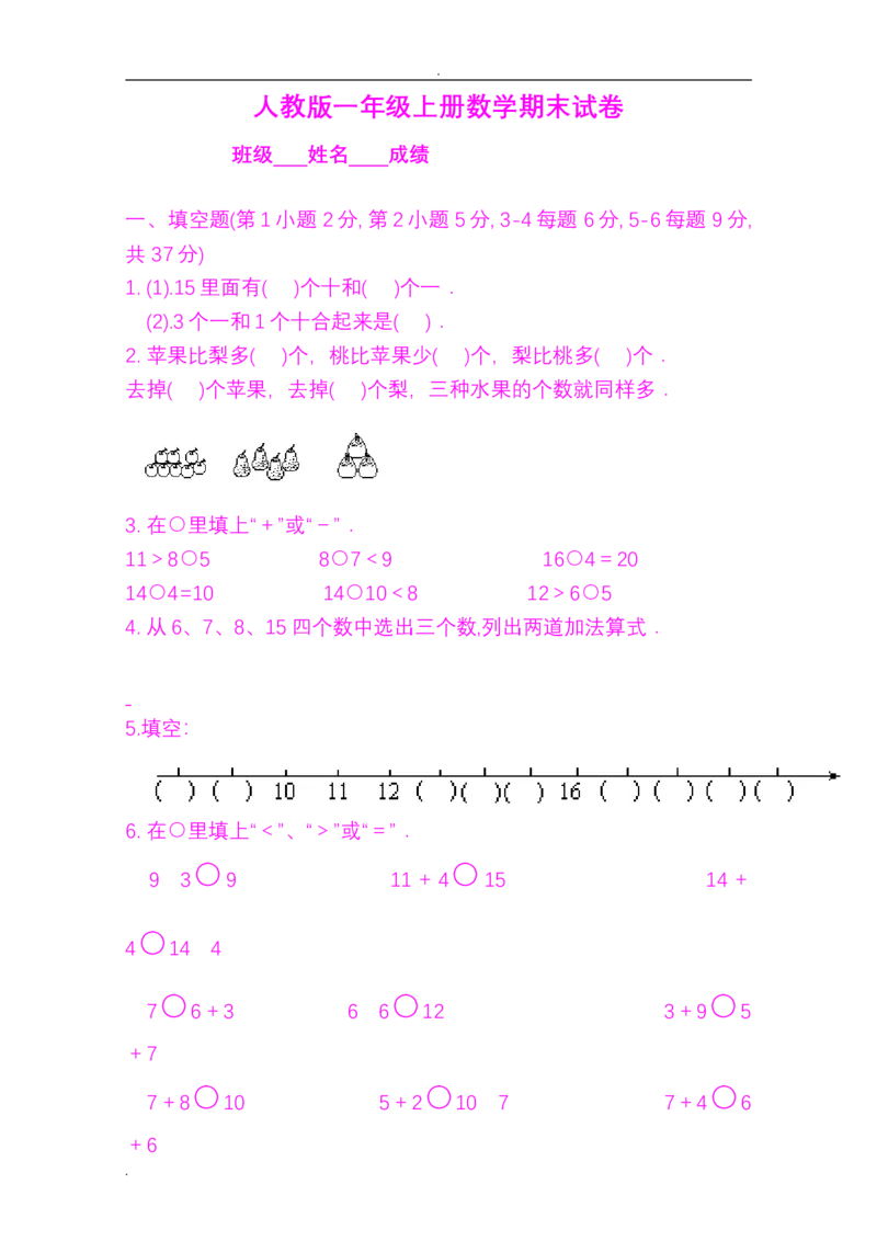 小学一年级上学期期末考试试题集(好资料推荐)_小学1-6年级全部试卷_数学_一年级_3-6-3、小学一年级数学上册_3-6-3-2、练习题、作业、试题、试卷_通用