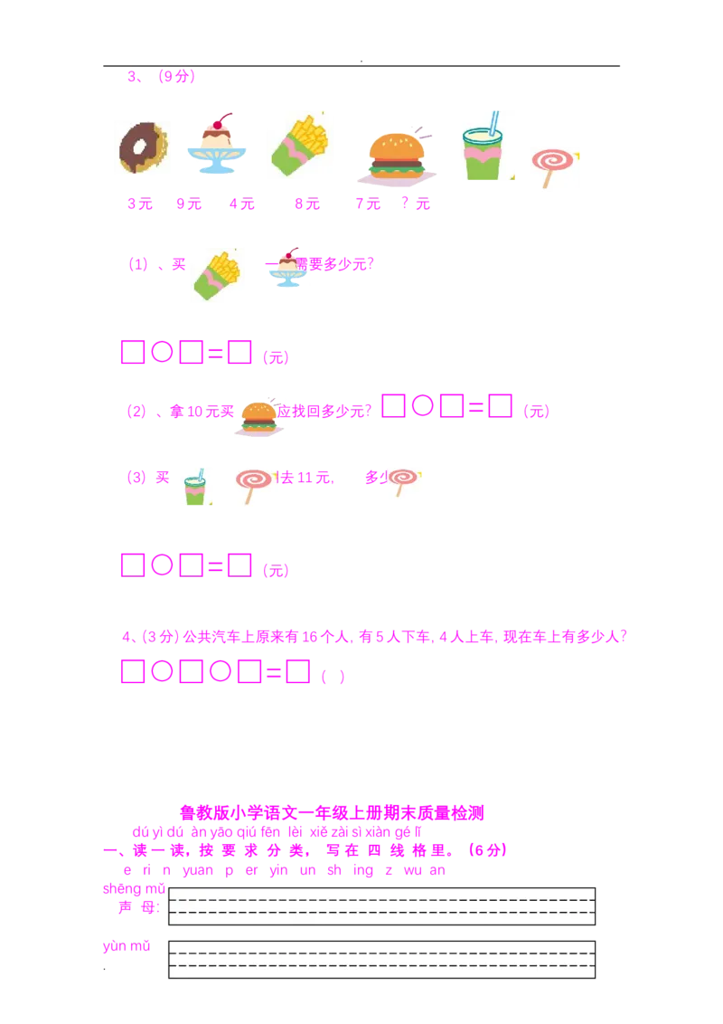 小学一年级上学期期末考试试题集(好资料推荐)_小学1-6年级全部试卷_数学_一年级_3-6-3、小学一年级数学上册_3-6-3-2、练习题、作业、试题、试卷_通用