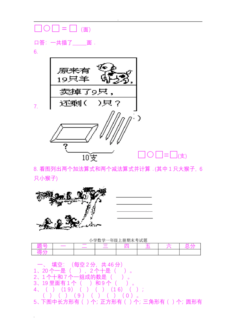 小学一年级上学期期末考试试题集(好资料推荐)_小学1-6年级全部试卷_数学_一年级_3-6-3、小学一年级数学上册_3-6-3-2、练习题、作业、试题、试卷_通用