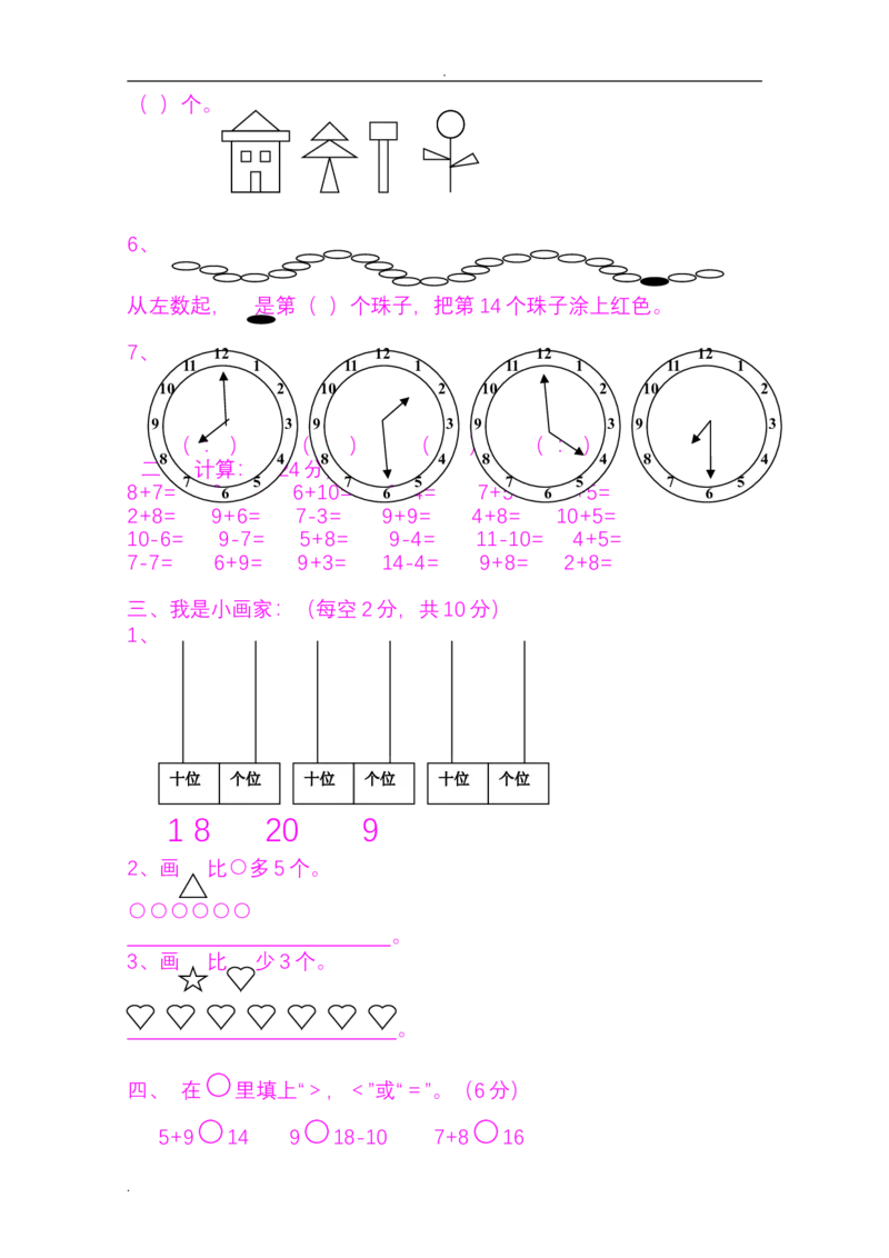 小学一年级上学期期末考试试题集(好资料推荐)_小学1-6年级全部试卷_数学_一年级_3-6-3、小学一年级数学上册_3-6-3-2、练习题、作业、试题、试卷_通用