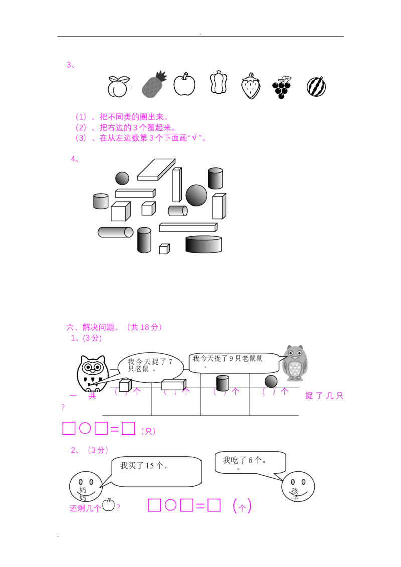 小学一年级上学期期末考试试题集(好资料推荐)_小学1-6年级全部试卷_数学_一年级_3-6-3、小学一年级数学上册_3-6-3-2、练习题、作业、试题、试卷_通用