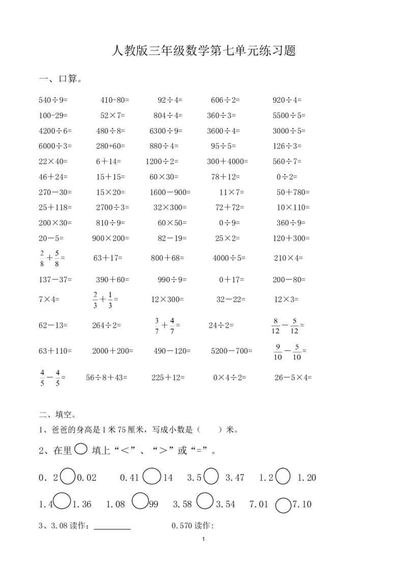 新人教版三年级数学下册第7单元《小数的初步认识》试卷3_小学1-6年级全部试卷_数学_三年级_3-8-4、小学三年级数学下册_3-8-4-2、练习题、作业、试题、试卷_人教版_单元测试卷