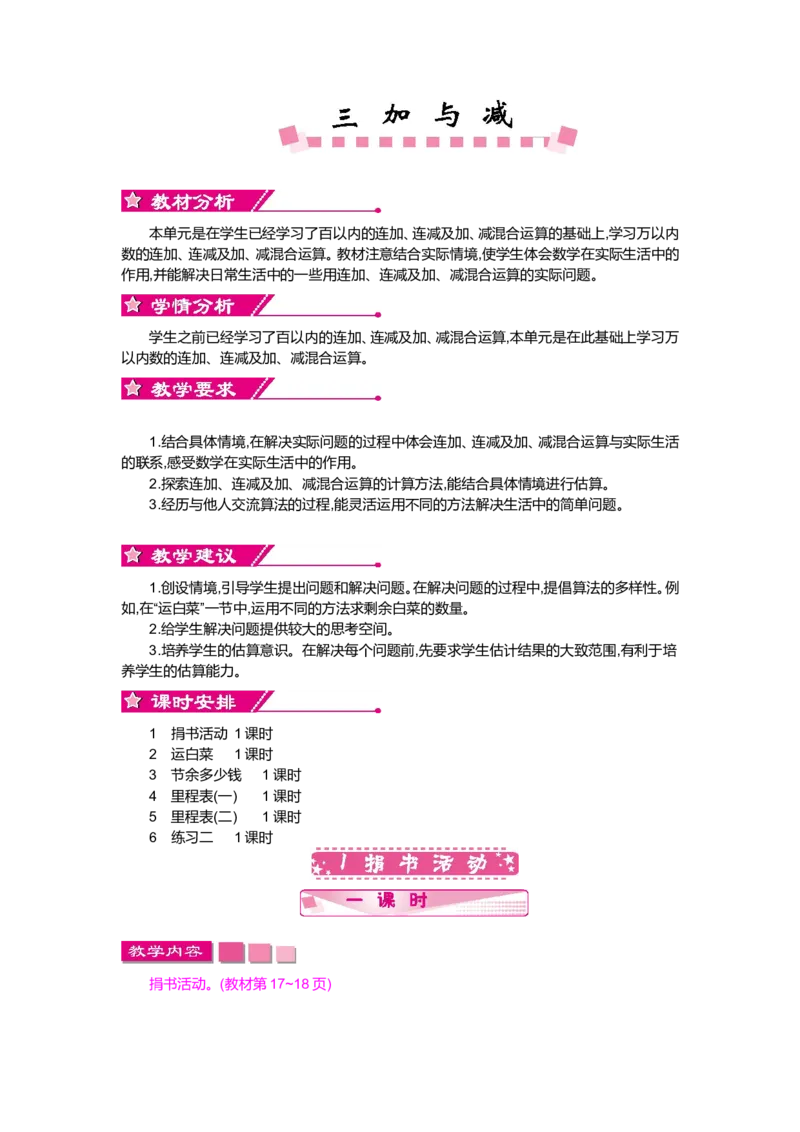 第三单元加与减_小学1-6年级全部试卷_数学_三年级_3-8-3、小学三年级数学上册_3-8-3-3、课件、讲义、教案_3年级上册-北师大数学全套备课资料_BS三年级数学上册教案2套
