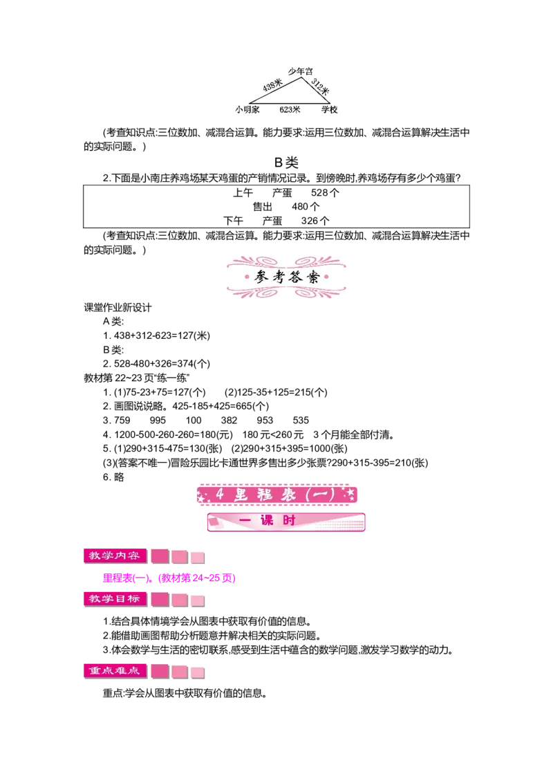 第三单元加与减_小学1-6年级全部试卷_数学_三年级_3-8-3、小学三年级数学上册_3-8-3-3、课件、讲义、教案_3年级上册-北师大数学全套备课资料_BS三年级数学上册教案2套