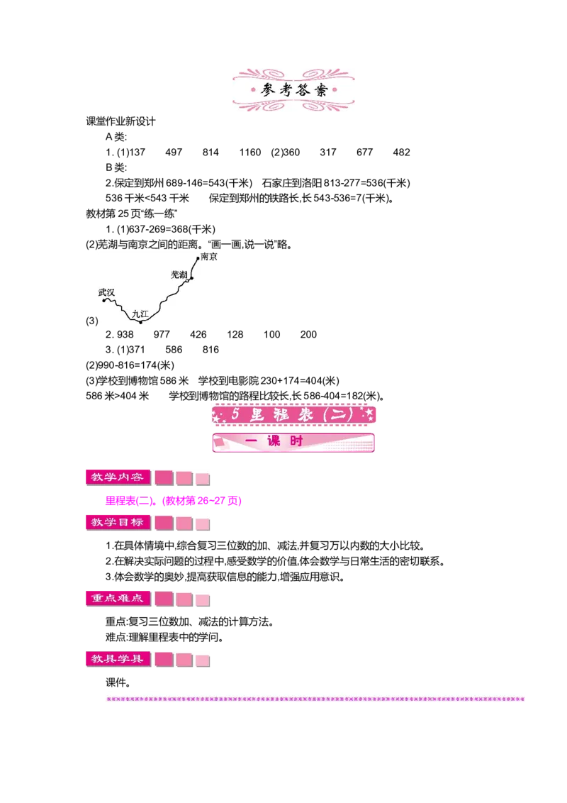 第三单元加与减_小学1-6年级全部试卷_数学_三年级_3-8-3、小学三年级数学上册_3-8-3-3、课件、讲义、教案_3年级上册-北师大数学全套备课资料_BS三年级数学上册教案2套