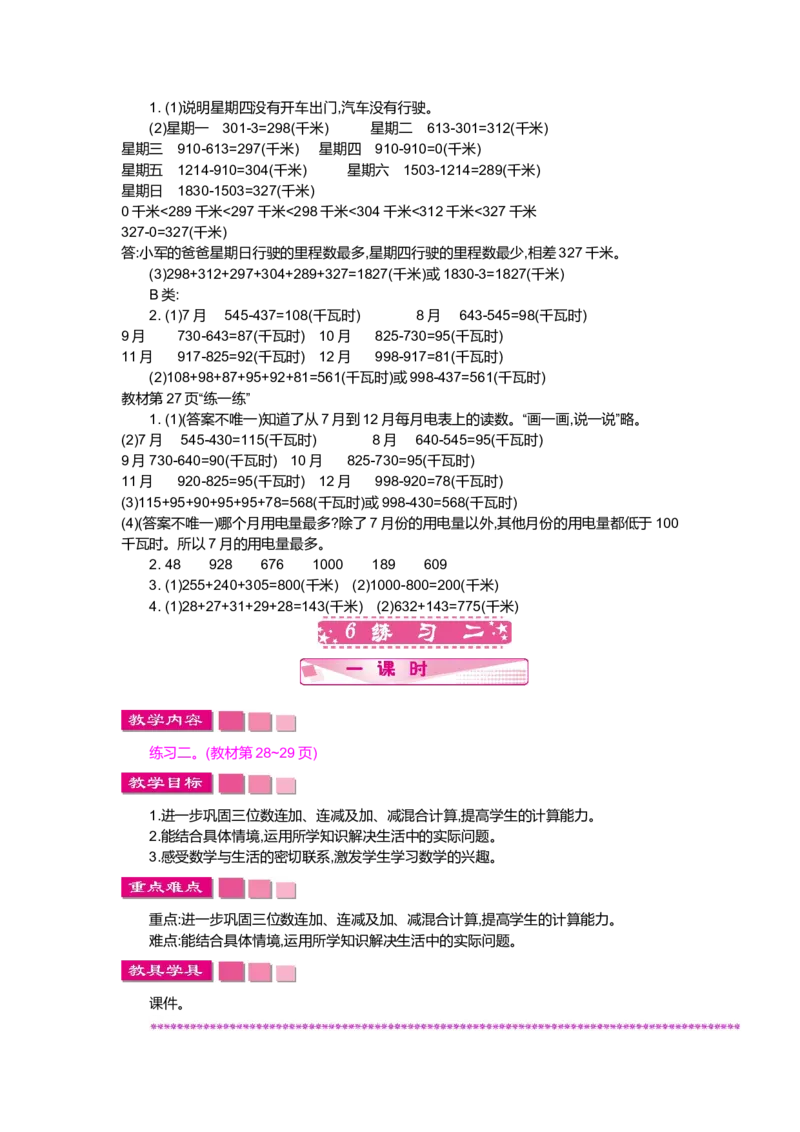 第三单元加与减_小学1-6年级全部试卷_数学_三年级_3-8-3、小学三年级数学上册_3-8-3-3、课件、讲义、教案_3年级上册-北师大数学全套备课资料_BS三年级数学上册教案2套