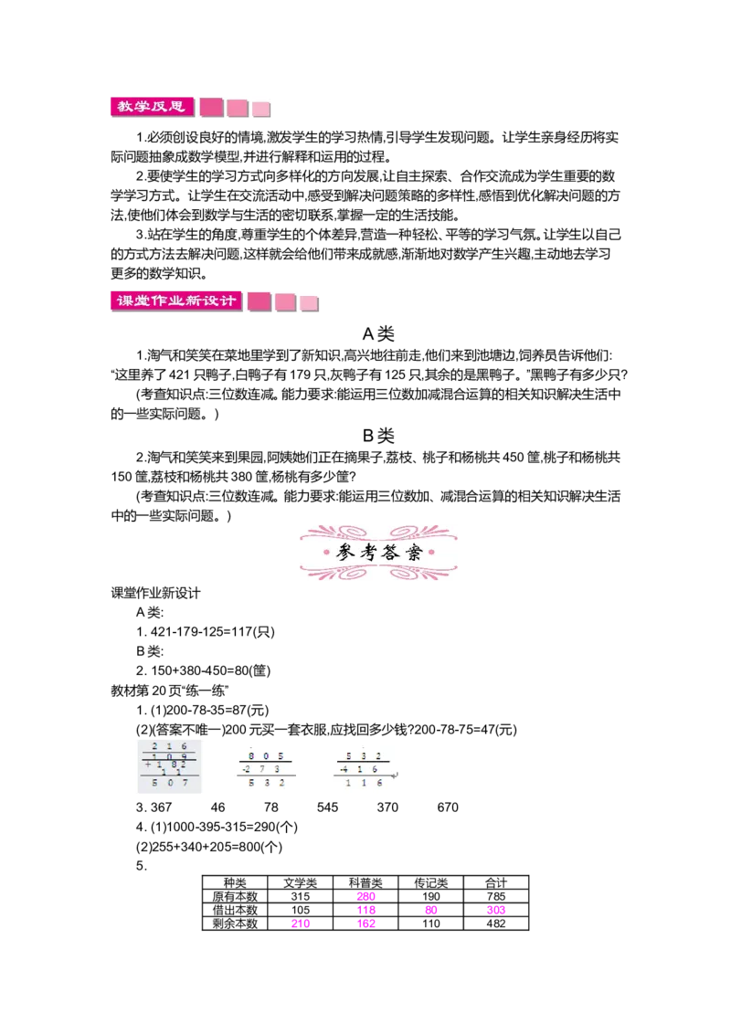 第三单元加与减_小学1-6年级全部试卷_数学_三年级_3-8-3、小学三年级数学上册_3-8-3-3、课件、讲义、教案_3年级上册-北师大数学全套备课资料_BS三年级数学上册教案2套