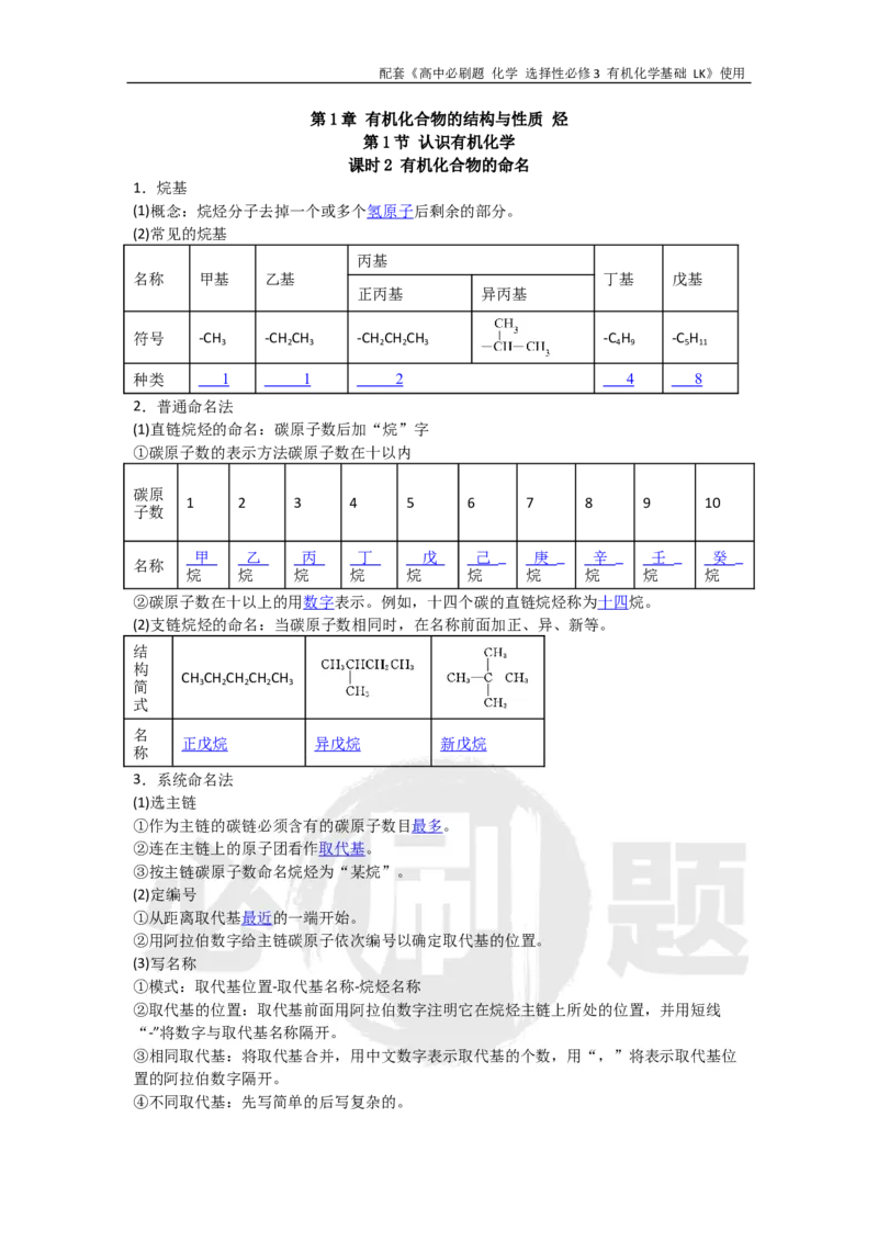 第1章第1节课时2有机化合物的命名_化学_2026版高中必刷题化学《鲁科》_26春化学-鲁科-选择性必修三_化学选修3LK_电子预习卡答案