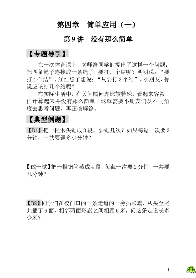 小学一年级数学思维训练：第9讲没有那么简单_小学1-6年级全部试卷_数学_一年级_3-6-3、小学一年级数学上册_3-6-3-3、课件、讲义、教案