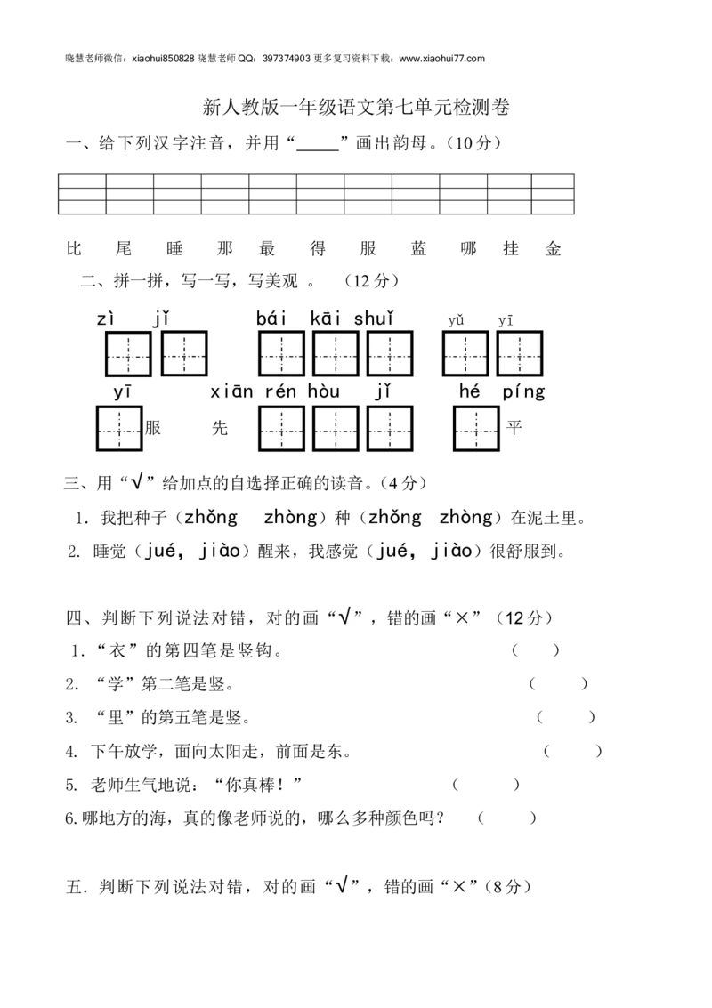 新人教版一年级语文上册第7单元试卷(2)_小学1-6年级全部试卷_语文_一年级_3-6-1、小学一年级语文上册_3-6-1-2、练习题、作业、试题、试卷_人教版_小学一年级上册单元试题（18份）