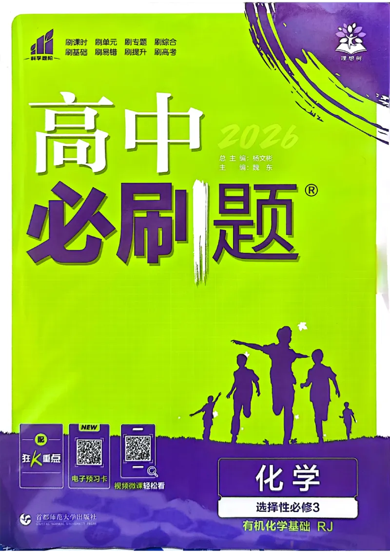 高中必刷题化学人教版选修3_化学_2026版高中必刷题化学《人教》_2026春高中必刷题化学选修3RJ