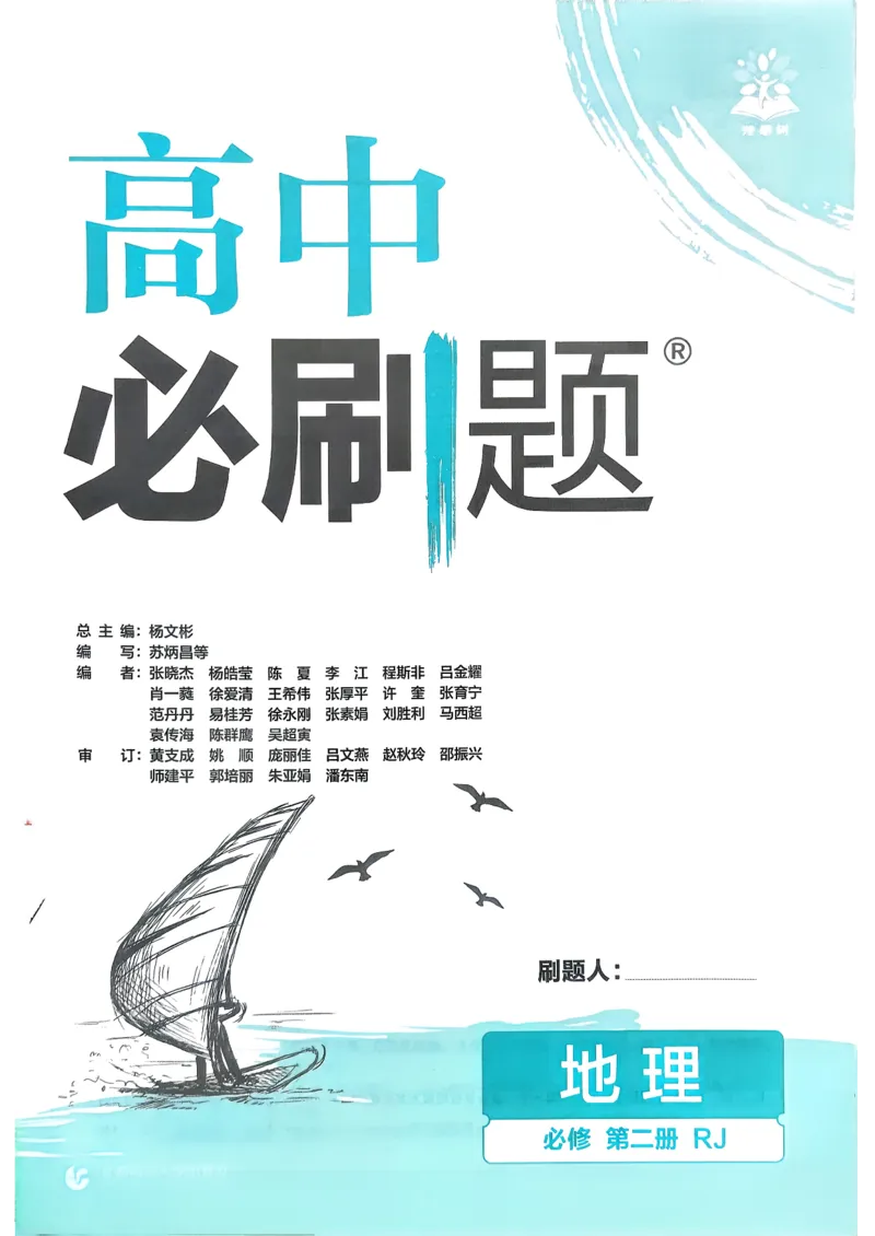 主书地理必修2_地理_2026版高中必刷题地理《人教》_2026春高中必刷题地理必修2RJ