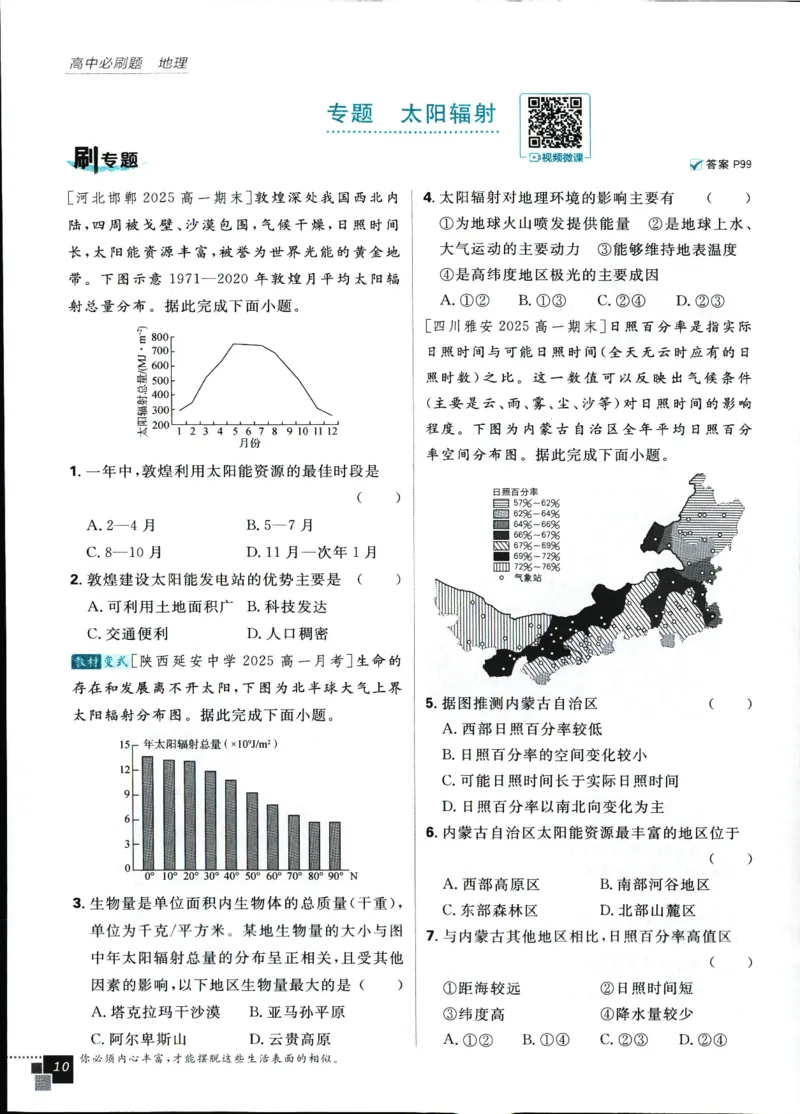 主书_地理_2026版高中必刷题地理《人教》_2026版高中必刷题地理必修1RJ
