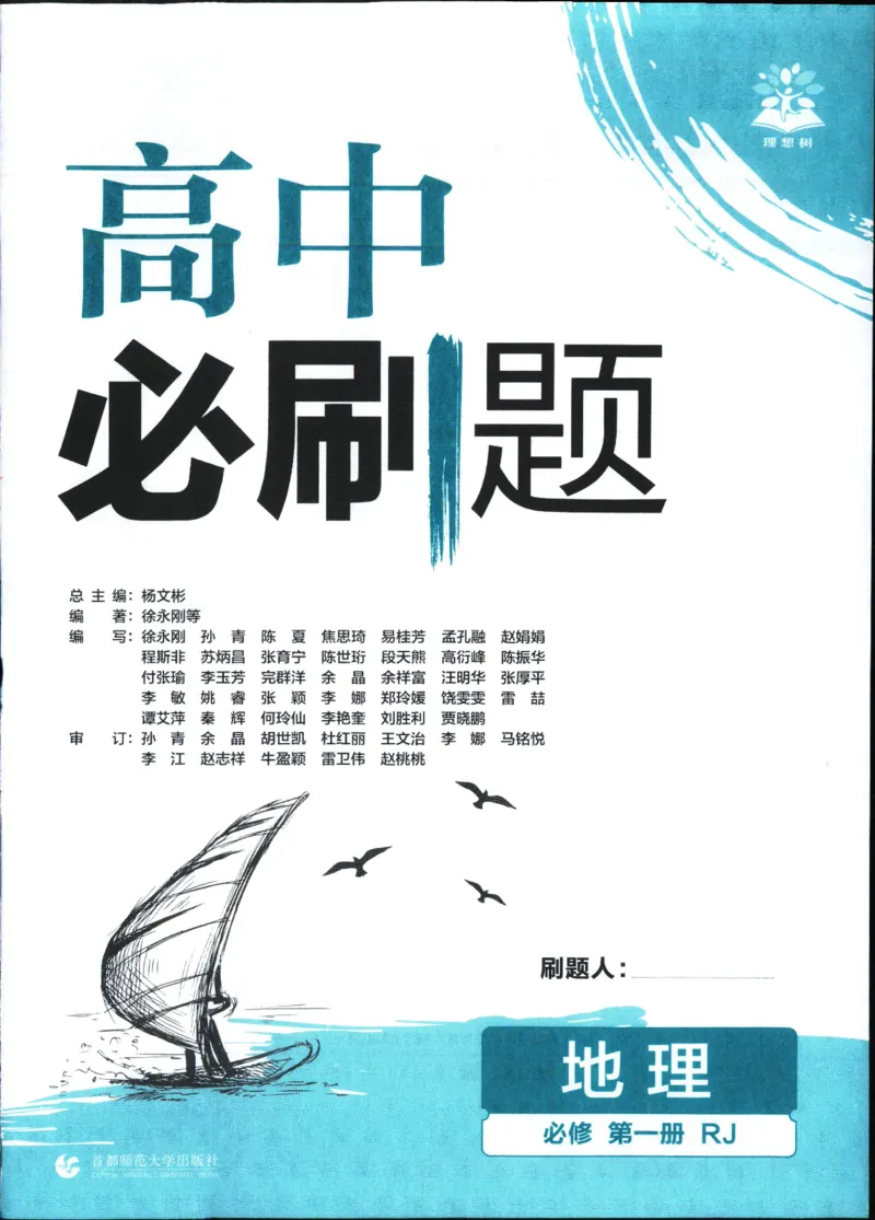 主书_地理_2026版高中必刷题地理《人教》_2026版高中必刷题地理必修1RJ