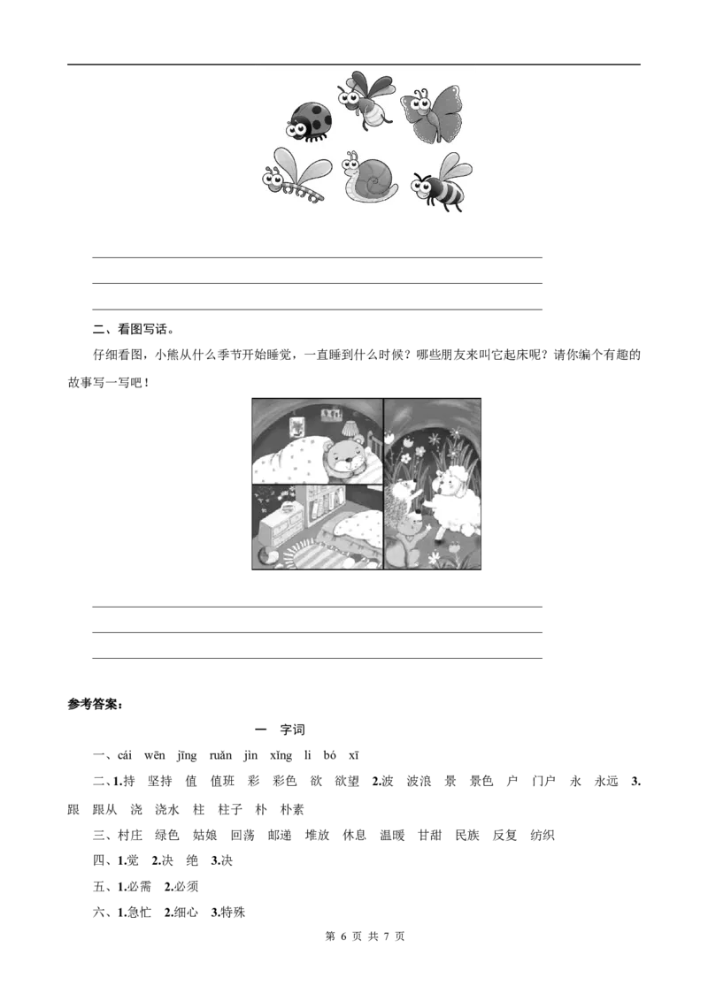 最新人教版小学二年级语文下册全册专项训练练习_小学1-6年级全部试卷_语文_二年级_3-7-2、小学二年级语文下册_3-7-2-2、练习题、作业、试题、试卷_人教版