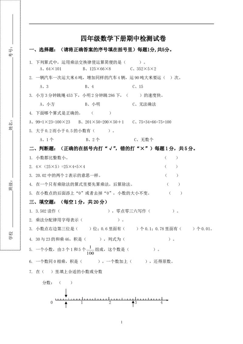 最新人教版四年级数学下册期中检测试卷(4)_小学1-6年级全部试卷_数学_四年级_3-9-4、小学四年级数学下册_3-9-4-2、练习题、作业、试题、试卷_人教版_2023-6-17更新_单元、期中、期末试卷