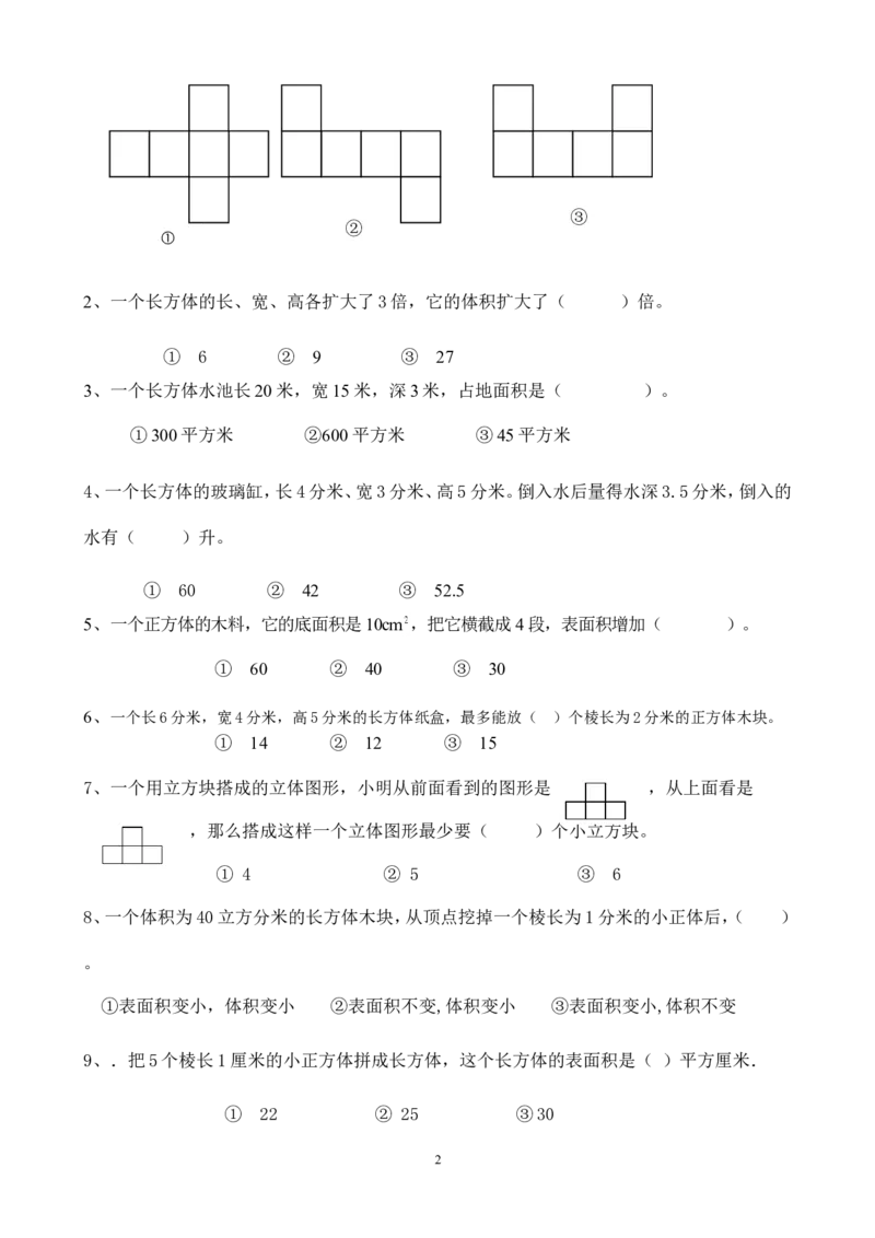 新人教版五下数学第3单元《长方体和正方体》测试卷(1)_小学1-6年级全部试卷_数学_五年级_3-10-4、小学五年级数学下册_3-10-4-2、练习题、作业、试题、试卷_人教版_单元测试卷