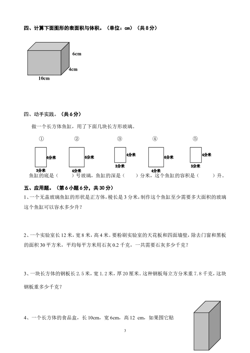 新人教版五下数学第3单元《长方体和正方体》测试卷(1)_小学1-6年级全部试卷_数学_五年级_3-10-4、小学五年级数学下册_3-10-4-2、练习题、作业、试题、试卷_人教版_单元测试卷