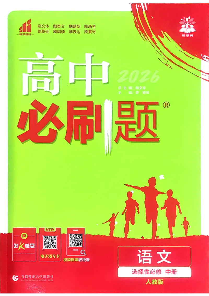 主书语文选修中_2026版高中必刷题_语文_2026版高中必刷春语文选修中