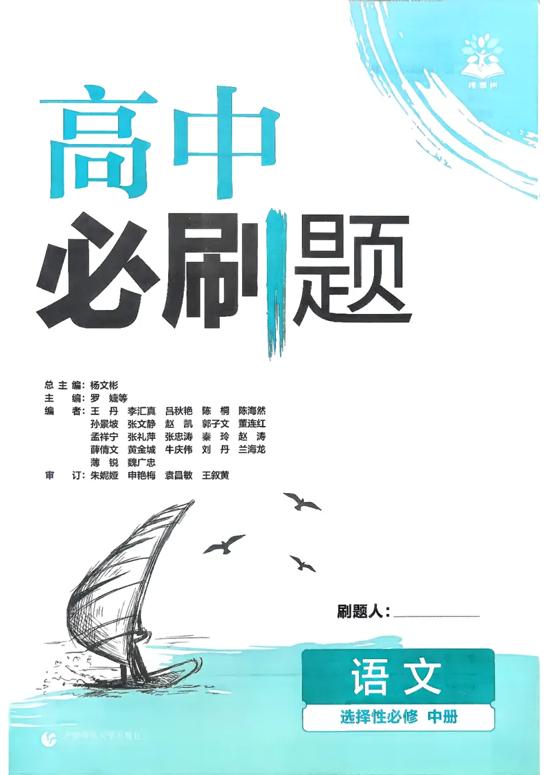 主书语文选修中_2026版高中必刷题_语文_2026版高中必刷春语文选修中