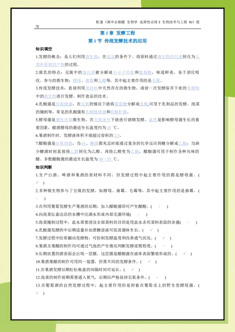 第1章第1节传统发酵技术的应用_生物_2026版高中必刷题生物人教版_2026春高中必刷题生物选修3RJ_生物选修3_电子预习卡答案