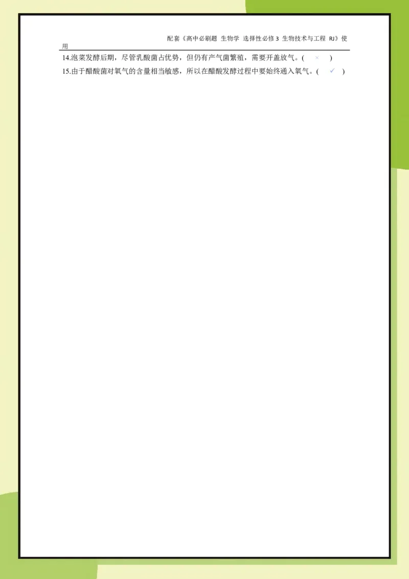 第1章第1节传统发酵技术的应用_生物_2026版高中必刷题生物人教版_2026春高中必刷题生物选修3RJ_生物选修3_电子预习卡答案