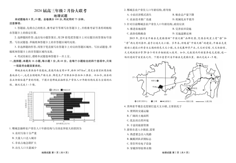 高三地理正文（广东2月份联考）_2024年2月_01每日更新_23号_2024届广东省衡水金卷高三年级2月份大联考_广东省衡水金卷2024届高三年级2月份大联考地理