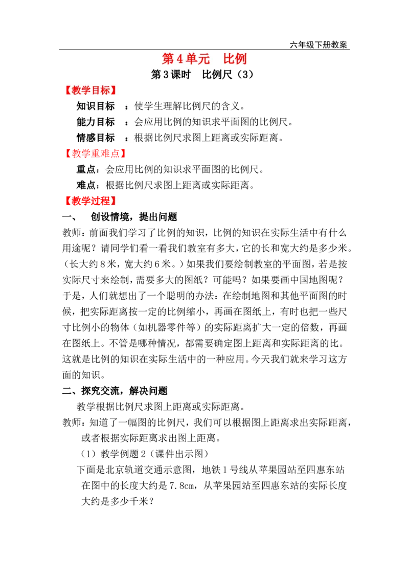 第3课时比例尺（3）_小学1-6年级全部试卷_数学_六年级_3-11-4、小学六年级数学下册_3-11-4-3、课件、讲义、教案_2.人教版六（下）数学全册教案、导学案_电子教案_电子教案_第4单元比例